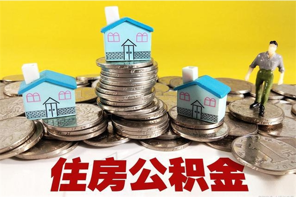 永新离职了公积金什么时候能取（离职后住房公积金啥时候能取出来）