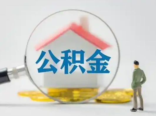 永新封存公积金怎么取全部出来（封存住房公积金怎么取）