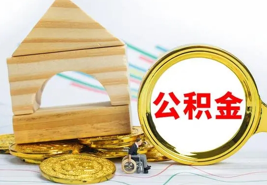 永新离职了公积金什么时候能取（离职后住房公积金啥时候能取出来）